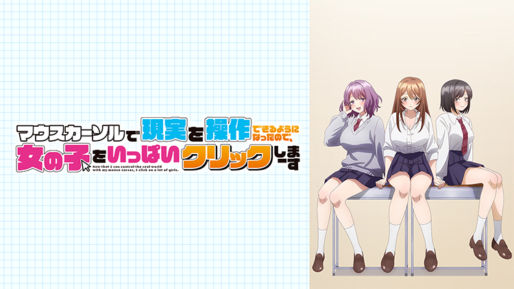 マウスカーソルで現実を操作できるようになったので、女の子をいっぱいクリックしまーす【オンエア版】