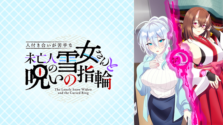 人付き合いが苦手な未亡人の雪女さんと呪いの指輪【オンエア版】
