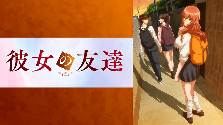 彼女の友達【オンエア版】