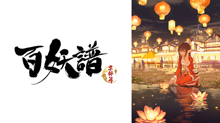 百妖譜　第3期京師篇