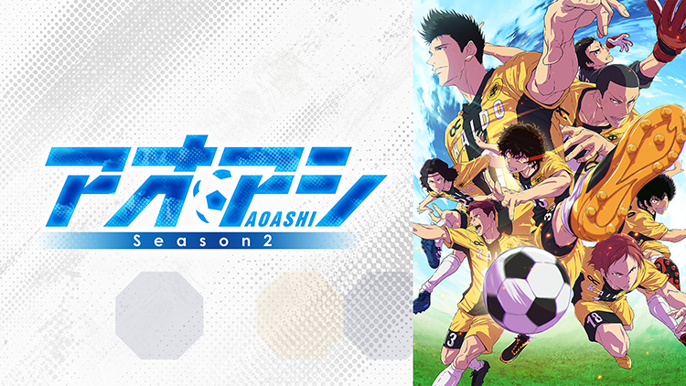 アオアシ Season2