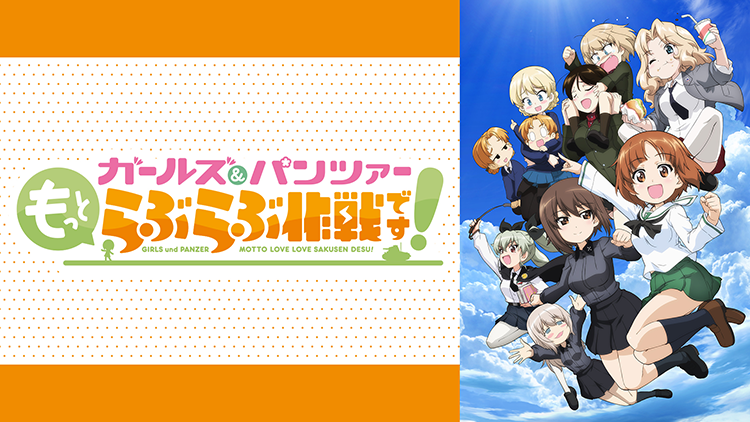 ガールズ＆パンツァー もっとらぶらぶ作戦です！