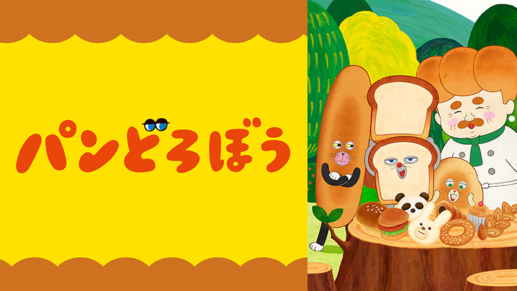 パンどろぼう