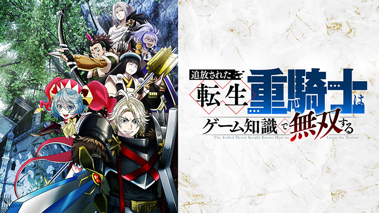 追放された転生重騎士はゲーム知識で無双する