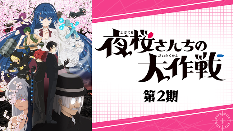夜桜さんちの大作戦　第2期