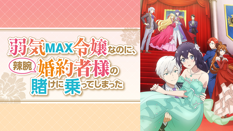 弱気MAX令嬢なのに、辣腕婚約者様の賭けに乗ってしまった