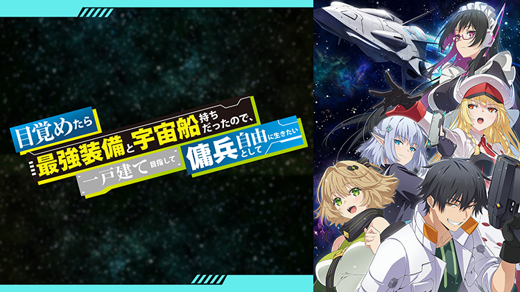 目覚めたら最強装備と宇宙船持ちだったので、一戸建て目指して傭兵として自由に生きたい
