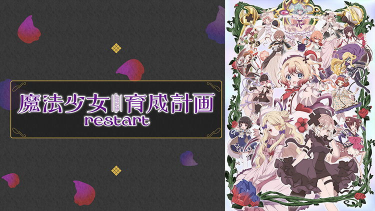 魔法少女育成計画restart
