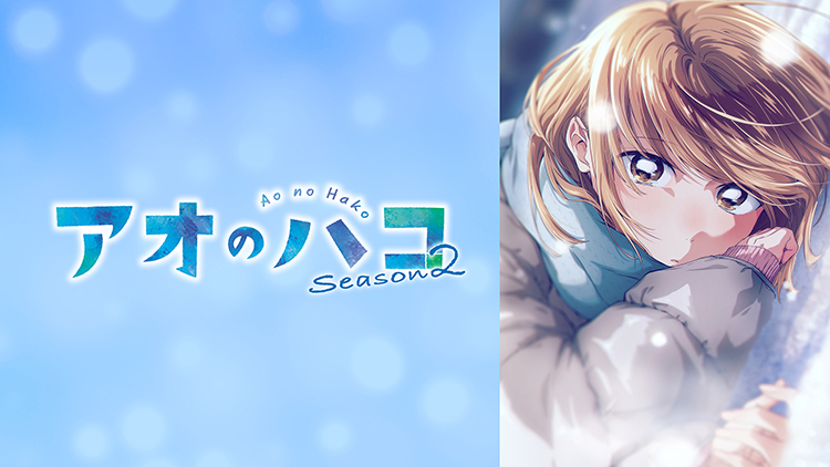 アオのハコ Season2