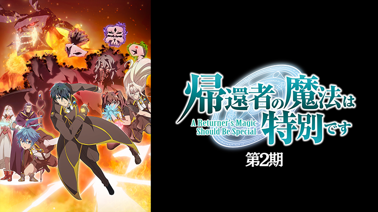 帰還者の魔法は特別です 第2期