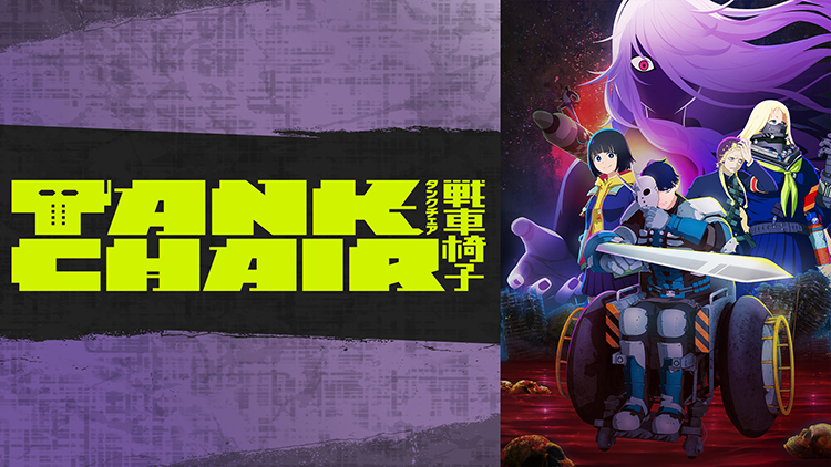 TANK CHAIR-戦車椅子-
