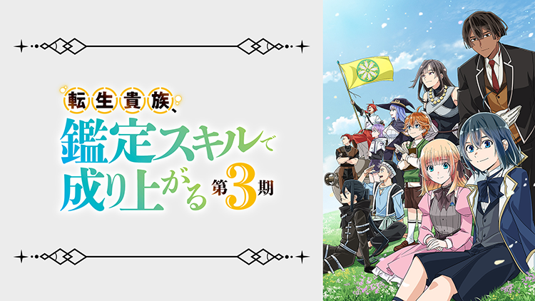 転生貴族、鑑定スキルで成り上がる 第3期
