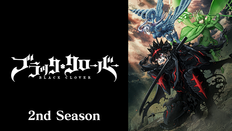 ブラッククローバー 2nd Season