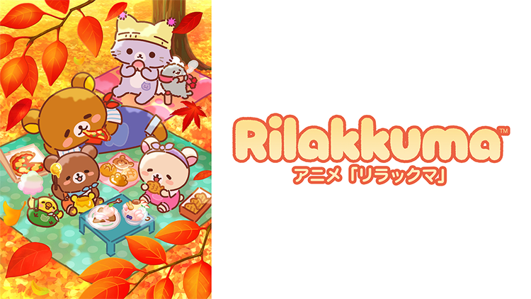 アニメ「リラックマ」（Rilakkuma）