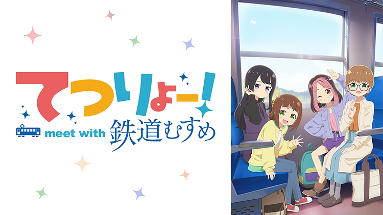 てつりょー！meet with 鉄道むすめ