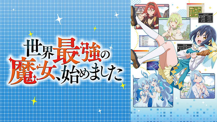 世界最強の魔女、始めました