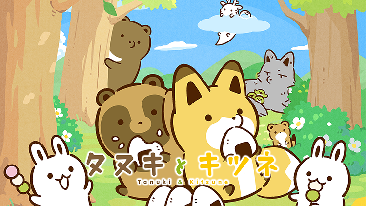 タヌキとキツネ