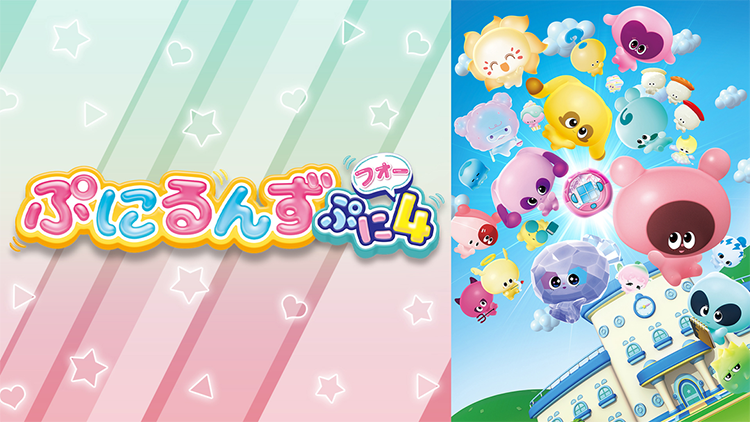 ぷにるんず ぷに４