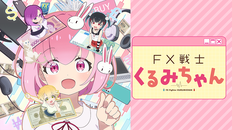 FX戦士くるみちゃん