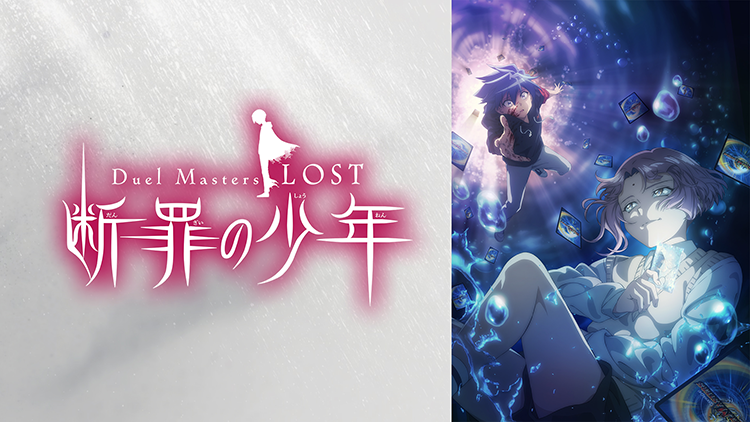 Duel Masters LOST ～断罪の少年～