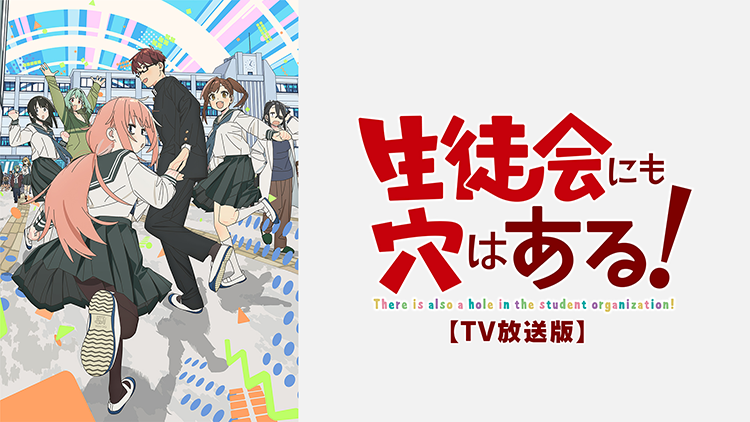 生徒会にも穴はある！【TV放送版】