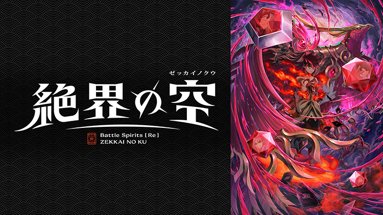 Battle Spirits [Re] 絶界の空