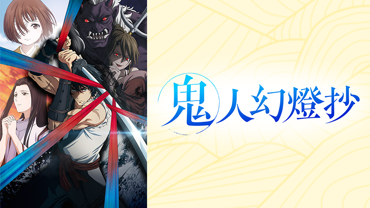 鬼人幻燈抄