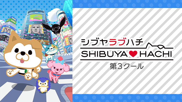 SHIBUYA♡HACHI 第3クール