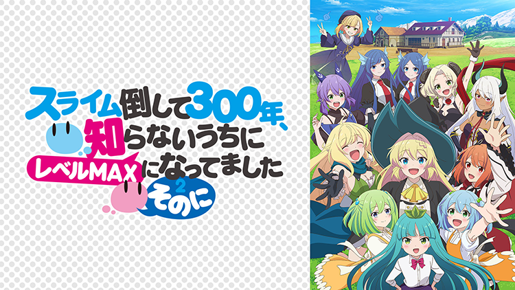スライム倒して300年、知らないうちにレベルMAXになってました～そのに～