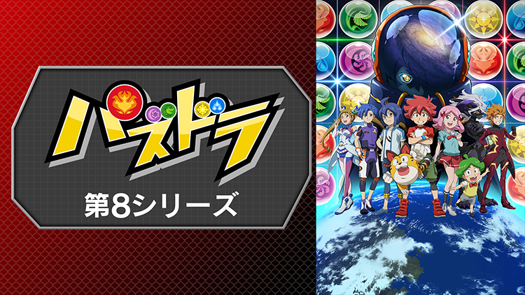 パズドラ 第8シリーズ