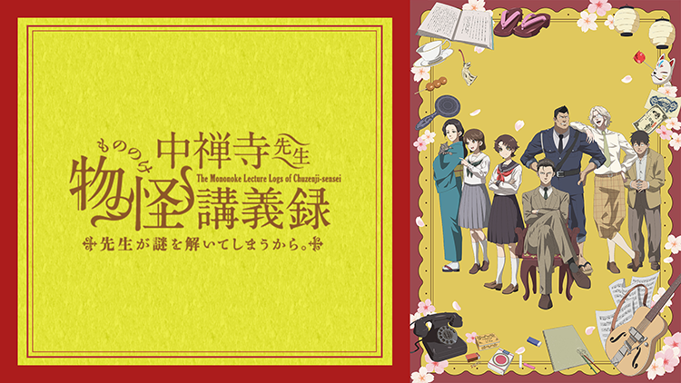 中禅寺先生物怪講義録　先生が謎を解いてしまうから。