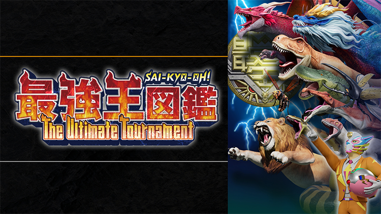 最強王図鑑 ～The Ultimate Tournament～