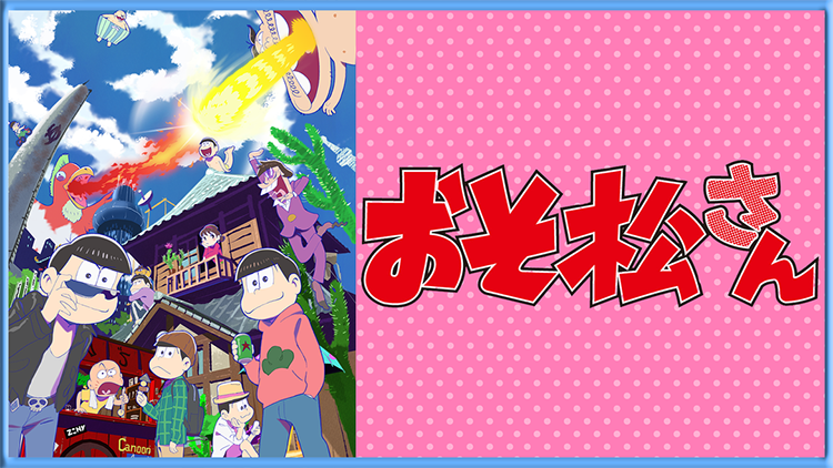 おそ松さん