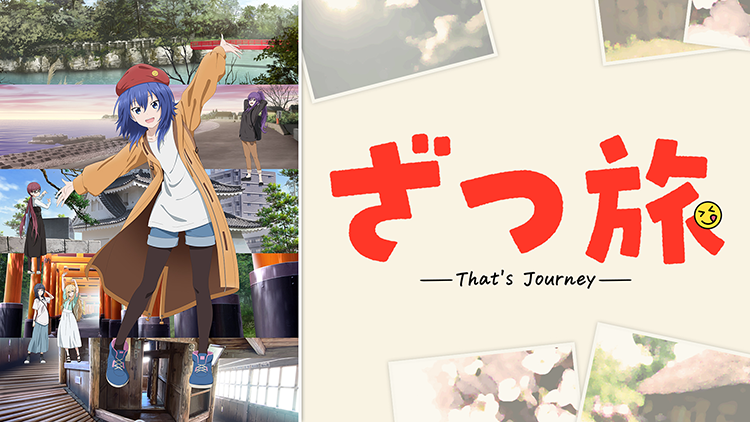 ざつ旅-That's Journey-