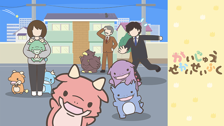 かいじゅうせかいせいふく