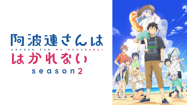 阿波連さんははかれない season2