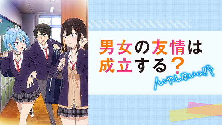 男女の友情は成立する？（いや、しないっ!!）