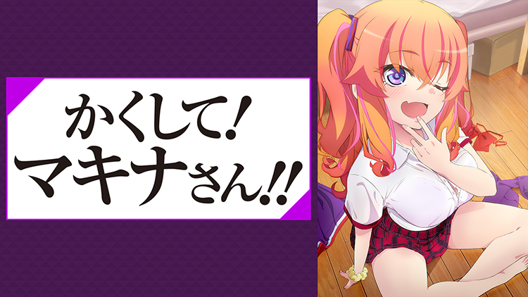 かくして！ マキナさん!!