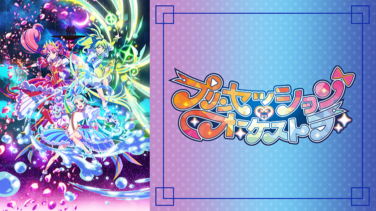 プリンセッション・オーケストラ