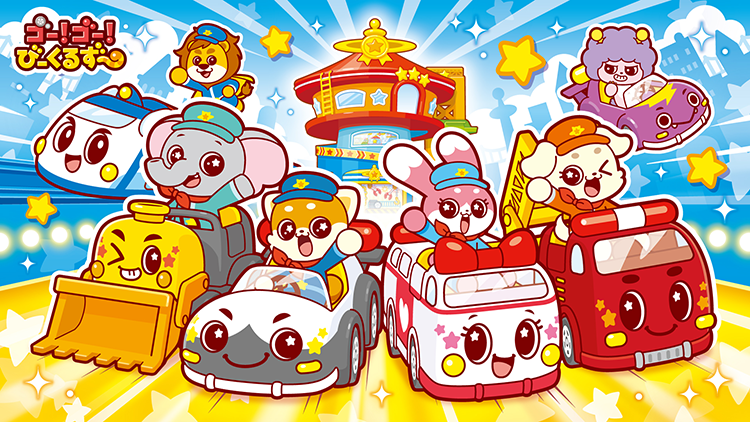 ゴー！ゴー！びーくるずー のりものスター編