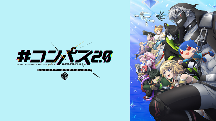 #コンパス2.0 戦闘摂理解析システム ANIMATION PROJECT