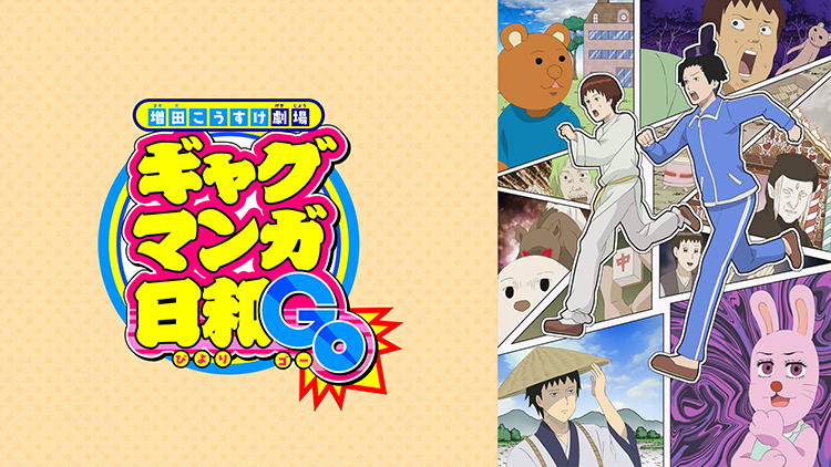 ギャグマンガ日和GO