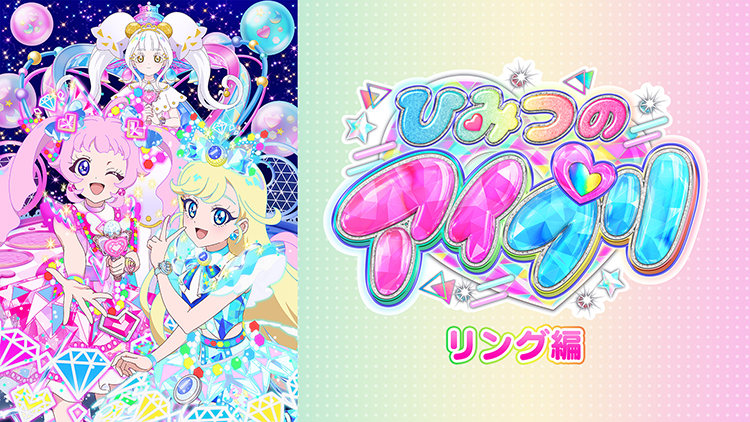 ひみつのアイプリ リング編