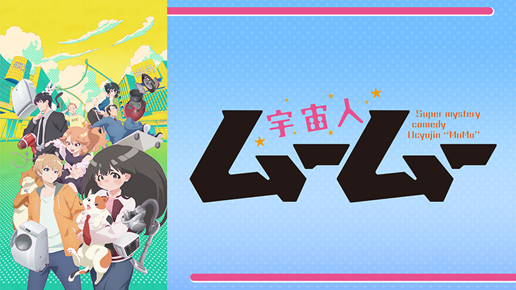 宇宙人ムームー