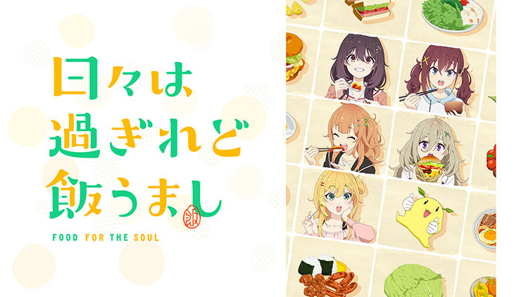 日々は過ぎれど飯うまし