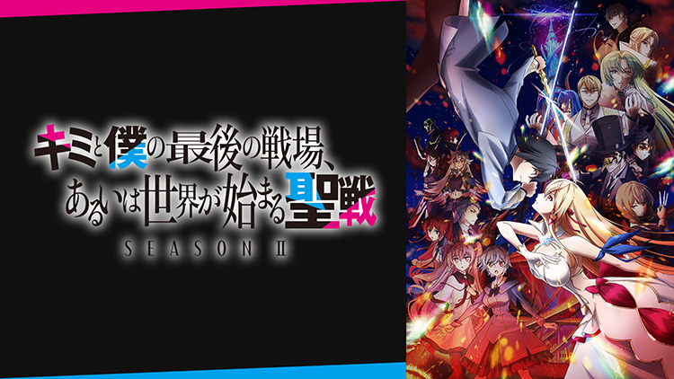 キミと僕の最後の戦場、あるいは世界が始まる聖戦 Season Ⅱ
