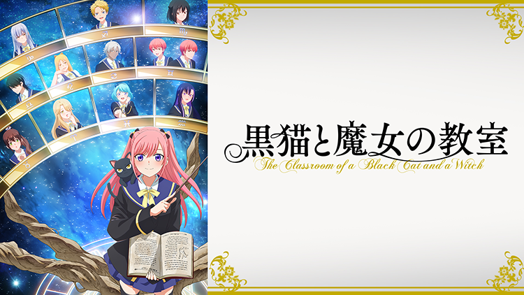 黒猫と魔女の教室