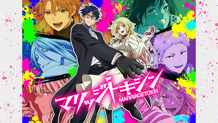 『マリッジトキシン』