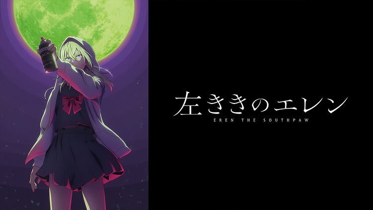 左ききのエレン