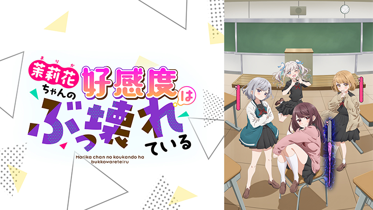 茉莉花ちゃんの好感度はぶっ壊れている【オンエア版】